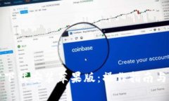 TPTP官方下载安装苹果版:操作指南与注意事项