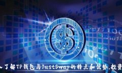 TP钱包与JustSwap:去中心化交易所的未来之路T