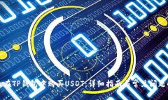 怎么在TP钱包中购买USDT:详细指南与常见问题解