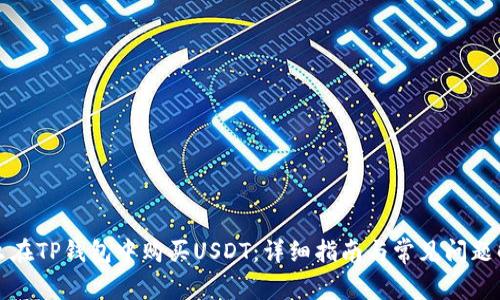 怎么在TP钱包中购买USDT:详细指南与常见问题解答
