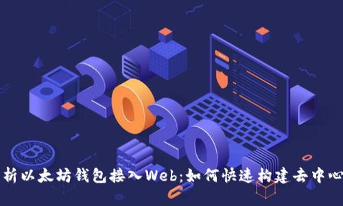 全面解析以太坊钱包接入Web:如何快速构建去中心化应用