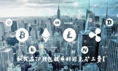 如何在TP钱包提币时避免矿工费?
