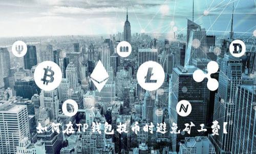如何在TP钱包提币时避免矿工费?