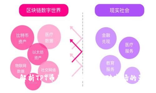 深入解析TPT币销毁机制及其对市场的影响