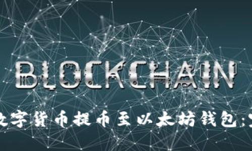 如何将数字货币提币至以太坊钱包:完整指南