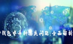 如何解决TP钱包中币种丢失问题:全面解析与解决