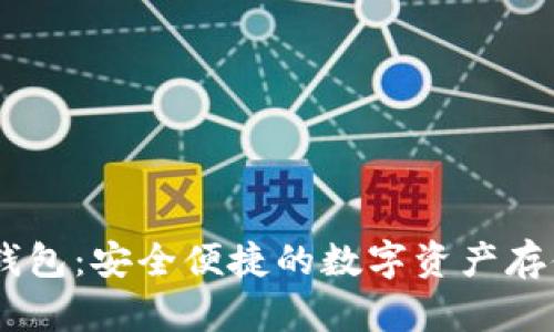 USDT电子钱包:安全便捷的数字资产存储解决方案