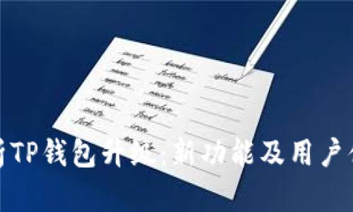 建议:
深入解析TP钱包升级:新功能及用户体验提升