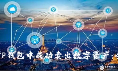 如何在TP钱包中成功卖出数字资产:全面指南