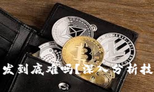 : 区块链钱包开发到底难吗?深入分析技术和市场的挑战