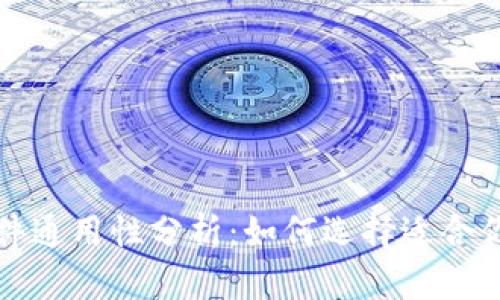 比特币钱包文件通用性分析：如何选择适合你的比特币钱包