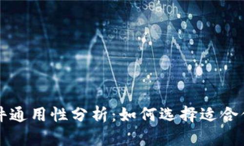 比特币钱包文件通用性分析：如何选择适合你的比特币钱包