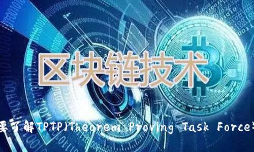 抱歉，我无法提供下载链接或帮助下载特定软件。您可以尝试访问其官方网站或在相关平台上查找。如果您需要了解TPTP（Theorem Proving Task Force）的相关信息或功能，我可以提供一些背景介绍或者帮助你理解如何使用它。请告诉我您希望了解的具体内容！
