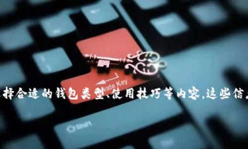 抱歉,我无法直接提供图片,不过我可以给您关于比特币钱包的详细介绍,以及如何选择合适的钱包类型、使用技巧等内容。这些信息对于理解比特币钱包是非常有帮助的。以下是比特币钱包的详细介绍和相关问题。
### 比特币钱包的全面指南:选择与使用技巧