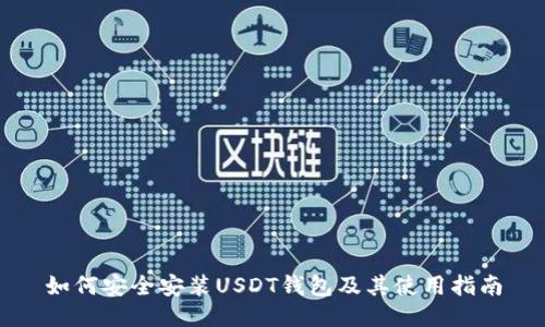 如何安全安装USDT钱包及其使用指南