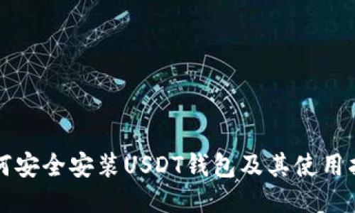 如何安全安装USDT钱包及其使用指南