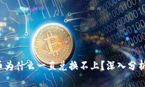 TP钱包买币为什么一直兑换不上?深入分析及解决方案