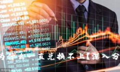 TP钱包买币为什么一直兑换不上?深入分析及解