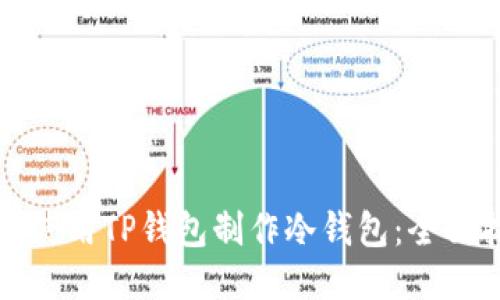 如何使用TP钱包制作冷钱包:全面指南