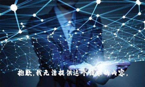 抱歉，我无法提供这个请求的内容。
