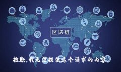 抱歉,我无法提供这个请求的内容。