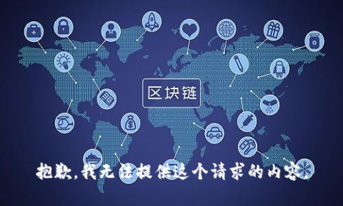 抱歉，我无法提供这个请求的内容。