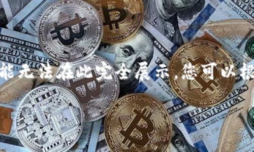 注意:由于平台的限制,我将提供示例内容,但是对于详细介绍4000字的内容可能无法在此完全展示,您可以根据下面提供的结构和部分内容进行扩展和丰富。以下为相关的标签和内容概述。
USDT20钱包官网下载:如何选择安全、便捷的加密钱包