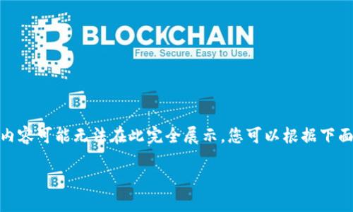 注意:由于平台的限制,我将提供示例内容,但是对于详细介绍4000字的内容可能无法在此完全展示,您可以根据下面提供的结构和部分内容进行扩展和丰富。以下为相关的标签和内容概述。
USDT20钱包官网下载:如何选择安全、便捷的加密钱包
