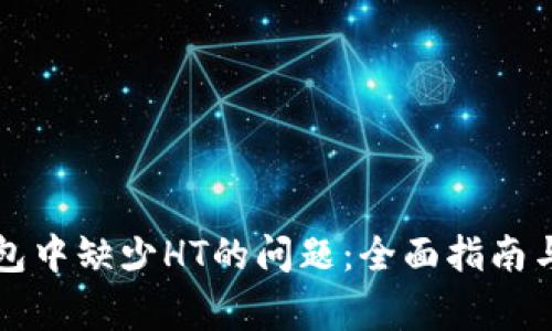 如何解决TP钱包中缺少HT的问题:全面指南与常见疑问解答