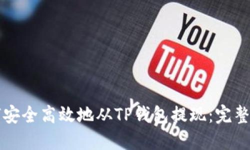 如何安全高效地从TP钱包提现:完整指南