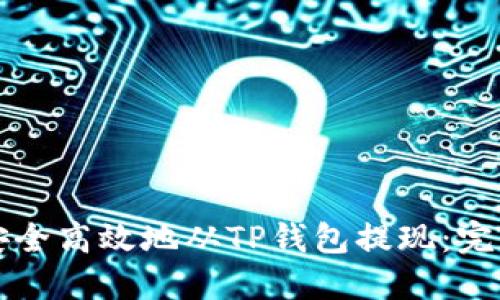如何安全高效地从TP钱包提现:完整指南