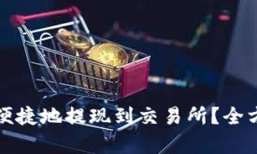 TP如何安全便捷地提现到交易所?全方位解析指南