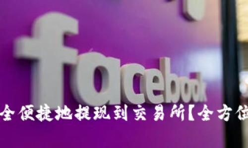 TP如何安全便捷地提现到交易所?全方位解析指南