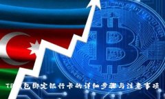 TP钱包绑定银行卡的详细步骤与注意事项