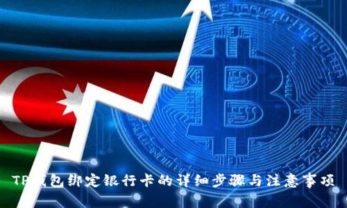 TP钱包绑定银行卡的详细步骤与注意事项