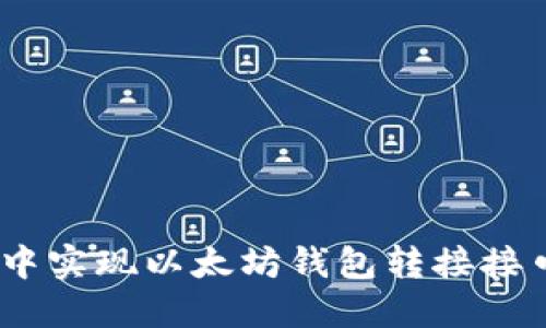 如何在PHP中实现以太坊钱包转接接口:全面指南