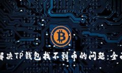 如何解决TP钱包找不到币的问题:全面指南