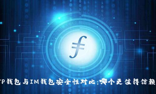 TP钱包与IM钱包安全性对比:哪个更值得信赖?
