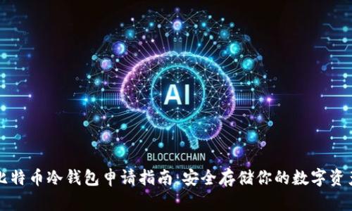 比特币冷钱包申请指南:安全存储你的数字资产