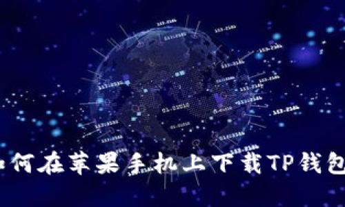 全面指南:如何在苹果手机上下载TP钱包及使用技巧