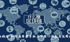 全面指南:如何在苹果手机上下载TP钱包及使用技