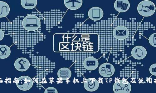 全面指南:如何在苹果手机上下载TP钱包及使用技巧