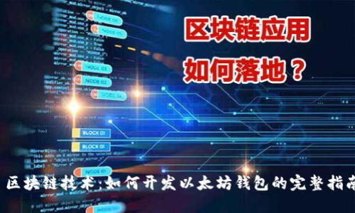 区块链技术:如何开发以太坊钱包的完整指南