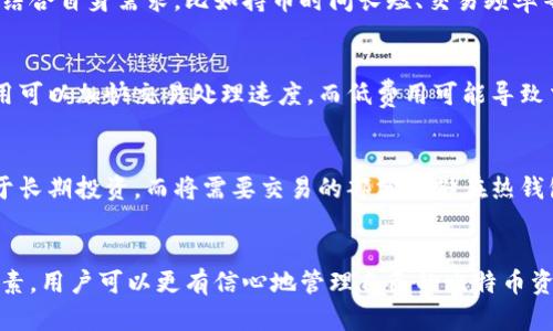 如何选择最适合你的比特币钱包：全面指南
比特币钱包, 区块链技术, 数字货币, 资产安全/guanjianci

引言：理解比特币钱包的重要性
随着比特币和其他加密货币的普及，许多人开始关注如何安全地存储和管理他们的数字资产。比特币钱包是用来接收、存储和发送比特币等数字货币的重要工具。选择一款合适的比特币钱包，不仅关系到你的资产安全，还会影响到后续买卖过程中的便利性与效率。

比特币钱包的类型
比特币钱包主要分为几种类型：软件钱包、硬件钱包、纸质钱包和在线钱包。每种钱包都有其独特的特点和适合的用户群体。

1. **软件钱包**：这类钱包通常是手机应用或桌面软件，方便用户随时随地进行交易。软件钱包又分为热钱包和冷钱包。热钱包连接互联网，适合频繁交易的用户，但安全性相对较低；冷钱包则是离线存储，安全性高，适合长期持有。

2. **硬件钱包**：硬件钱包是一种专门的物理设备，能够隔离网络，确保私钥的安全。虽然价格相对较高，但它们被认为是最安全的存储选项，适合重视安全性的大额投资者。

3. **纸质钱包**：纸质钱包是将公钥和私钥打印在纸上，适合极度重视安全的用户。但如果纸张丢失或者损坏，资产将无法恢复。

4. **在线钱包**：顾名思义，这类钱包是通过网络访问的。虽然使用方便，但用户需要信任第三方服务商，因为私钥存储在服务器上。

如何选择适合的比特币钱包
在选择比特币钱包时，有几个重要因素需要考虑：

1. **安全性**：选择钱包时，首先要考虑安全性。尽量选择不存储用户私钥的服务商，或者选择能够提供多重身份验证的服务。

2. **使用便捷性**：钱包的用户体验很重要，选择一个界面友好、易于操作的钱包，可以节省很多时间和精力。

3. **社区反馈和口碑**：查看其他用户对所选钱包的评价和反馈，从而更全面地了解钱包的优缺点。

4. **功能和兼容性**：有些钱包不仅支持比特币，还支持其他数字货币。选择一个兼容性好的钱包，可以在未来进行多样化的投资。

比特币钱包的安全性措施
无论你选择哪种比特币钱包，保持资产安全始终是重中之重。以下是几种常见的安全措施：

1. **使用强密码**：确保钱包有一个强大且独特的密码，防止黑客攻击。

2. **启用两步验证**：许多钱包提供双重身份验证服务，建议用户启用此功能，以增加密码之外的另一层保护。

3. **定期备份钱包**：定期备份钱包，以防数据丢失或设备损坏。备份可以存储在不同的位置，如外部硬盘或云存储，但切记要加密保护。

可能的相关问题
1. **比特币钱包是否需要费用？**
2. **如何恢复丢失的比特币钱包？**
3. **选择比特币钱包的最佳策略是什么？**
4. **比特币钱包的交易费用如何计算？**
5. **是否应该将所有的比特币存放在一个钱包中？**

问题1：比特币钱包是否需要费用？
比特币钱包的费用问题取决于钱包的类型和服务商。大多数钱包应用都是免费的，但在进行交易时，用户通常需要支付网络交易费用。交易费用是矿工处理交易的一种激励机制，费用的多少会影响到交易的速度。

如果使用硬件钱包，可能需要预先支付设备费用，而此后的交易费用则依赖于比特币网络的拥堵程度。实际使用中，用户应选择适合自己需求的支付方式。

问题2：如何恢复丢失的比特币钱包？
恢复丢失的比特币钱包通常需要使用备份的助记词或私钥。如果用户在创建钱包时备份了其助记词或私钥，可以通过钱包提供的恢复功能进行恢复。

一些平台提供了更为复杂的恢复步骤，因此用户需要仔细阅读相应的说明。如果没有备份，将无法恢复丢失的资产，这就是用户务必重视备份的重要原因。

问题3：选择比特币钱包的最佳策略是什么？
选择比特币钱包的最佳策略应包括对钱包的安全性、便捷性、用户评价和功能的多样性进行全面分析。用户应结合自身需求，比如持币时间长短、交易频率等，了解不同钱包的各自优缺点，做出综合考虑后的选择。

问题4：比特币钱包的交易费用如何计算？
比特币钱包的交易费用根据网络的使用量和拥堵情况而有所不同。用户可以选择自定义费用，但需了解高费用可以加快交易处理速度，而低费用可能导致交易延迟。

问题5：是否应该将所有的比特币存放在一个钱包中？
通常建议用户不要将所有的比特币存放在一个钱包中，以降低风险。可以考虑将部分资金存储在冷钱包中用于长期投资，而将需要交易的部分存储在热钱包中以便随时使用。

总结
选择合适的比特币钱包是数字货币投资的重要环节。通过理解不同类型钱包的特性、评估安全性、便捷性等因素，用户可以更有信心地管理自己的比特币资产。无论用户的需求如何，选择合适的钱包都有助于提升资产的安全性和流动性。
