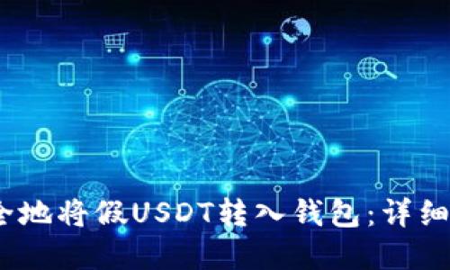 bianoti如何安全地将假USDT转入钱包:详细指南与风险防范