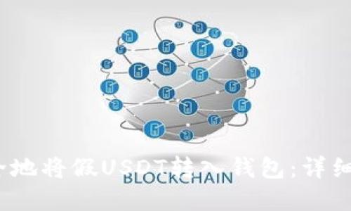 bianoti如何安全地将假USDT转入钱包:详细指南与风险防范