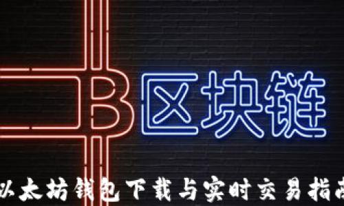 以太坊钱包下载与实时交易指南