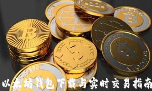 以太坊钱包下载与实时交易指南