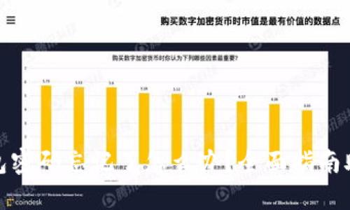 : 比特币钱包密码忘记了怎么办?全面指南助您找回资产