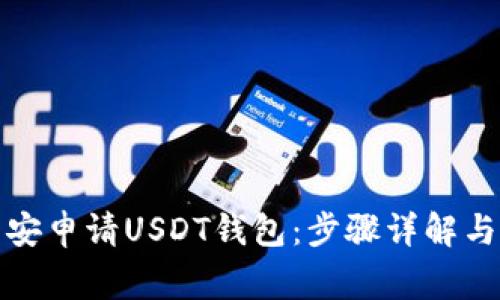 如何在币安申请USDT钱包:步骤详解与注意事项
